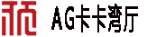 AG卡卡湾厅